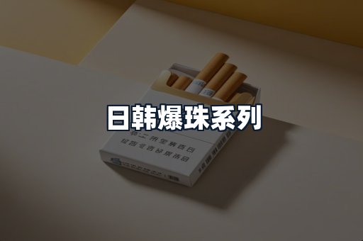 日韩爆珠系列